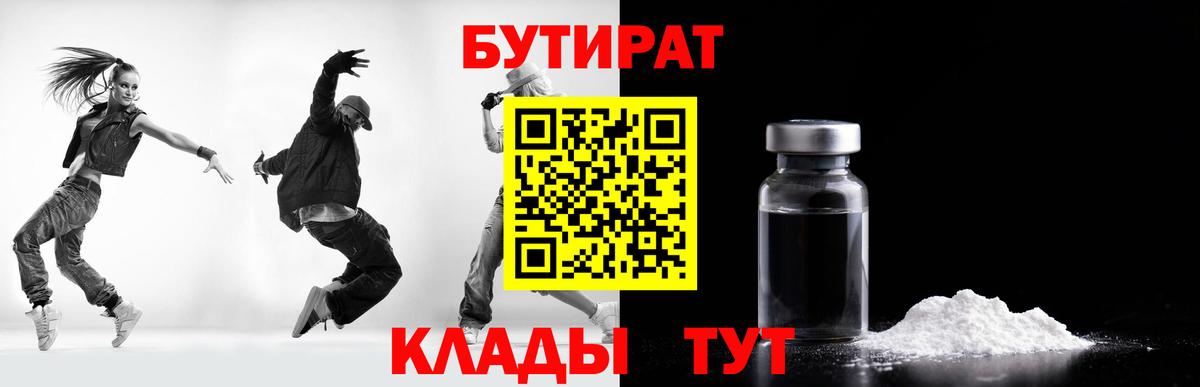 БУТИРАТ  Бутират бутандиол  Вход с VPN  Южноуральск 